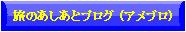 アメブログ