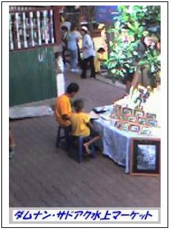ダムナン・サドアク水上マーケット