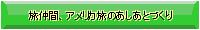 旅仲間アメリカ旅のあしあとづくり